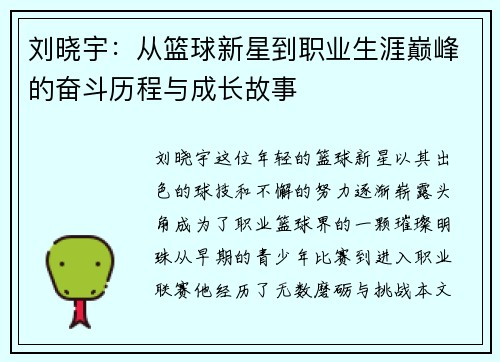 刘晓宇：从篮球新星到职业生涯巅峰的奋斗历程与成长故事