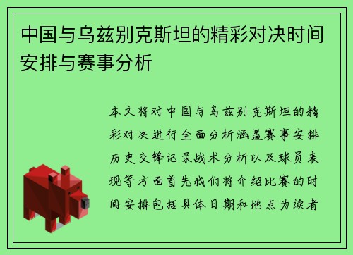 中国与乌兹别克斯坦的精彩对决时间安排与赛事分析
